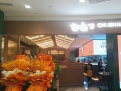 -楚山晓·楚湘菜(江夏永旺店)