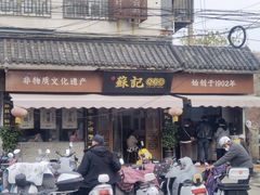 -苏记丸子汤(彭城路店)