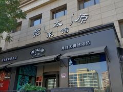 -老太原菜馆(南宫店)