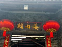 -猪肉婆私房菜(容桂总店)