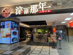 门面-前门后头老北京铜锅涮肉·京味菜·烤鸭(伊藤洋华堂店)