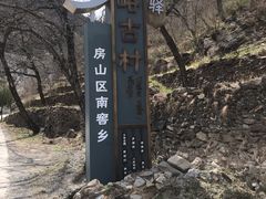 -水峪民俗村