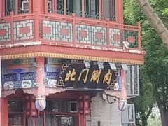 -北门涮肉·铜锅涮肉(南锣鼓巷店)