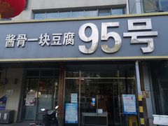 门面-95号酱骨·一块豆腐(展春园西路店)