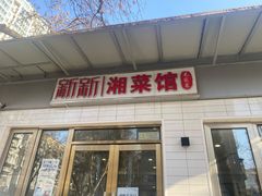 门面-新新湘菜馆(新中街二条店)