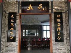 门面-住家喜宴