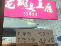 -龙翔臭豆腐(河坊街店)