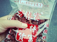 -方林富炒货店(西溪路78号本人店)