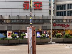 -永安百货(佐敦店)
