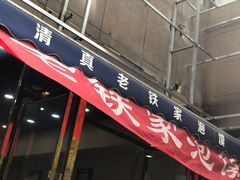 门面-清真老铁家泡馍(西荷店)