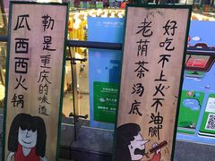 -瓜西西重庆火锅(花溪店)