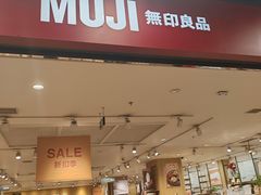 -MUJI无印良品(鑫嘉汇购物中心店)