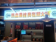 -潮火锅·麻辣牛肉火锅(观音桥方圆·LIVE店)