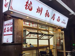 -吴记杭州私房面