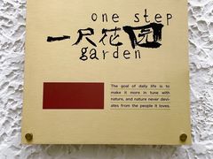 -一尺花园(安和花园店)