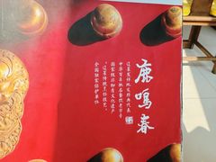 -鹿鸣春饭店(总店)