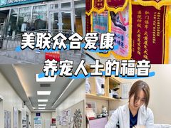 -美联众合爱康动物医院•复杂内科•肿瘤科•牙科•腔镜诊疗中心