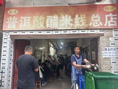 -正宗杨记普洱酸醋米线(总店)