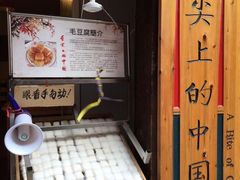 -西江老字号徽记毛豆腐