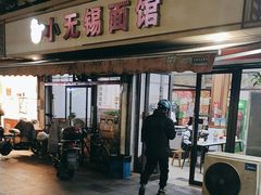 -小无锡面馆