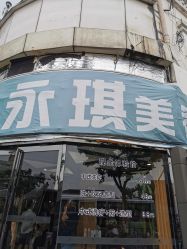 -永琪美容美发