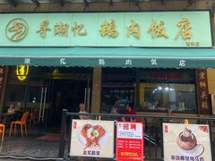 -e公馆鹅肉饭店·潮汕卤鹅(西平店)