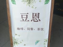 -豆恩咖餐(厦大翔安店)