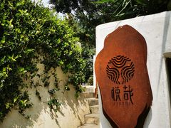 -悦哉·派对·草坪婚礼·围炉煮茶(三圣乡店)