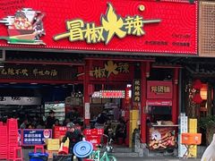 门面-冒椒火辣(太古里店)