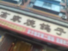 -高家烧鸽子烧烤店63年