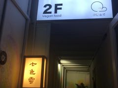 -七色云蔬食(喜邻里店)