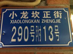 门面-大龙火锅(老店)