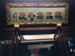 门面-绿波廊(豫园店)