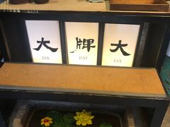 -大牌大·传统杭帮菜(湖滨店)