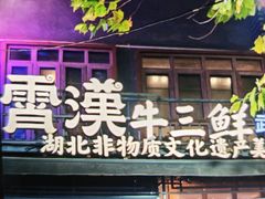 -霄汉牛三鲜湖北砂锅菜(万松园2店)