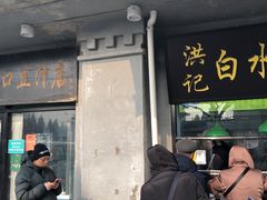 门面-老磁器口豆汁店(天坛店)