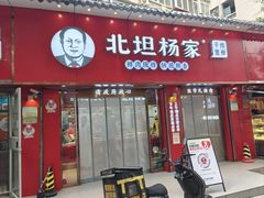 -北坦杨家干炸里脊(总店)