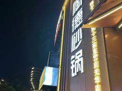 -陶德砂锅(光华店)