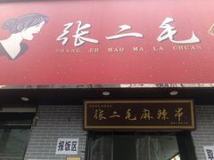 门面-张二毛(沃尔玛店)