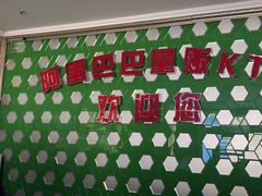 -阿里巴巴量贩KTV(海亮店)