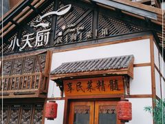 门面-小天厨民间菜馆(深圳街店)