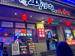 -山河屯铁锅炖·非遗东北菜(南山店)