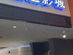 -金逸影城(荟聚IMAX激光店)