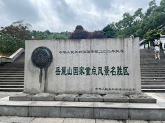 -岳麓山风景名胜区