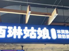 -西琳姑娘·新疆冰淇淋酸奶茶(南开大悦城店)