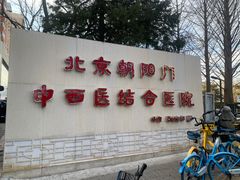 -北京朝阳门中西医结合医院
