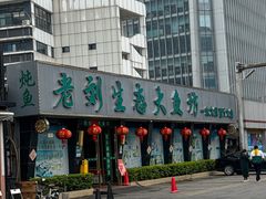 -老刘生态大鱼坊铁锅炖鱼(赛马场店)