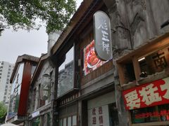 -老三样·旧食新味(万寿宫店)