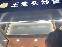 门面-王老头炒货(天坛东路店)
