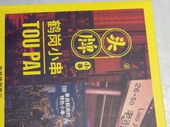 -头牌·鹤岗小串(万达店)